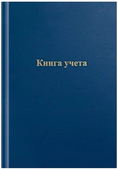 КНИГА УЧЁТА А4 144Л. ЛИН., ТВ.ОБЛ.БУМВИНИЛ, БЛОК ОФСЕТ 315601